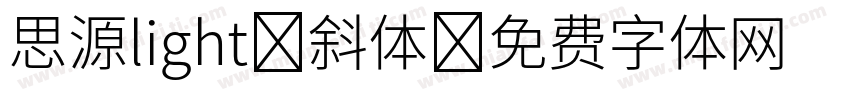 思源light 斜体字体转换
